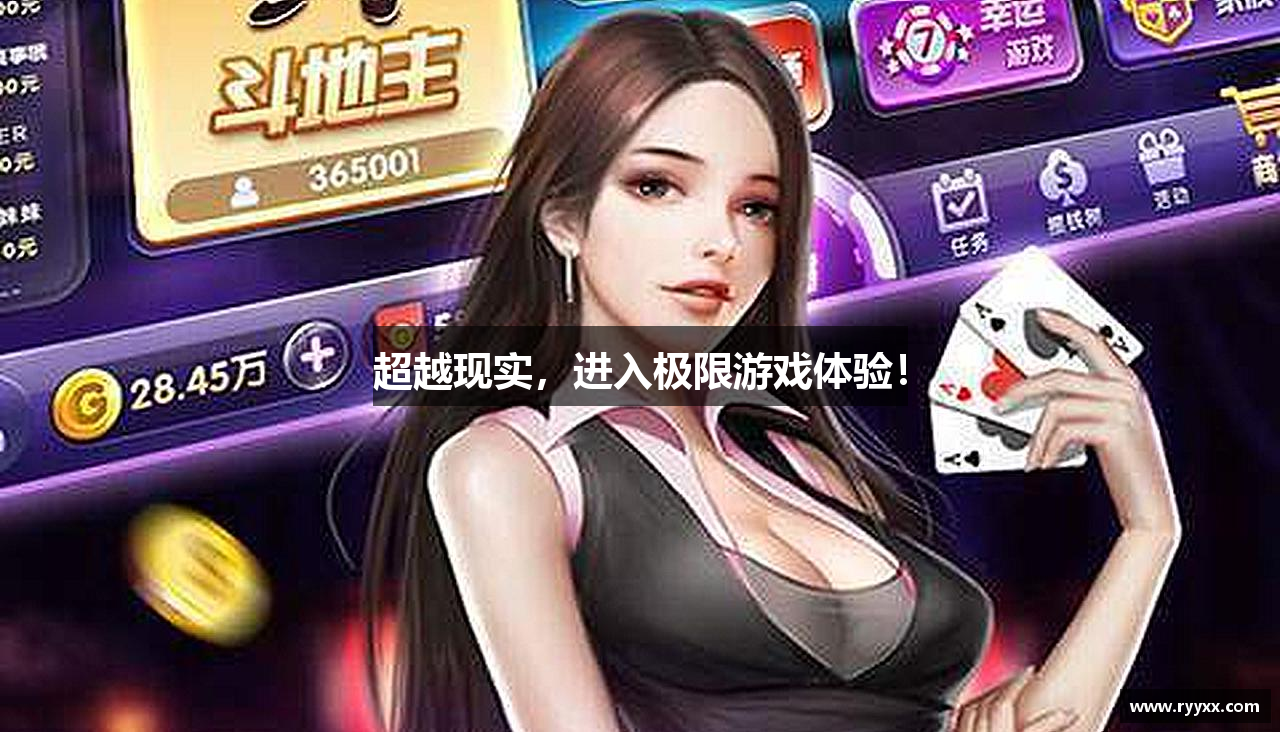 超越现实，进入极限游戏体验！